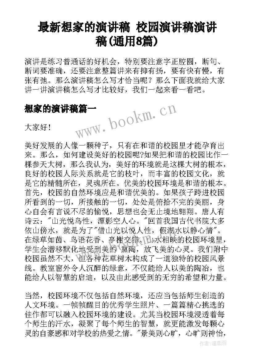 最新想家的演讲稿 校园演讲稿演讲稿(通用8篇)