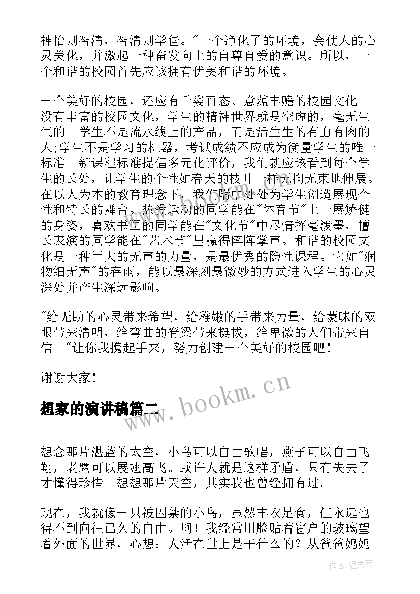 最新想家的演讲稿 校园演讲稿演讲稿(通用8篇)