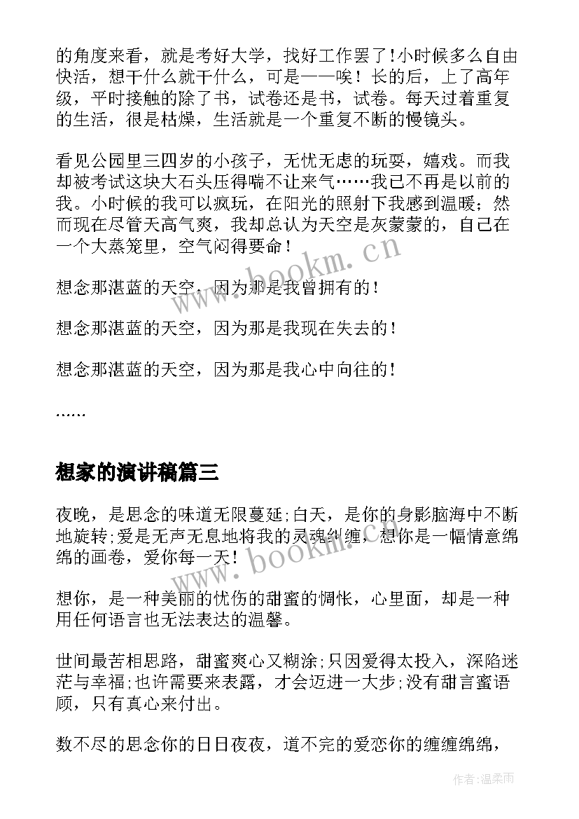 最新想家的演讲稿 校园演讲稿演讲稿(通用8篇)