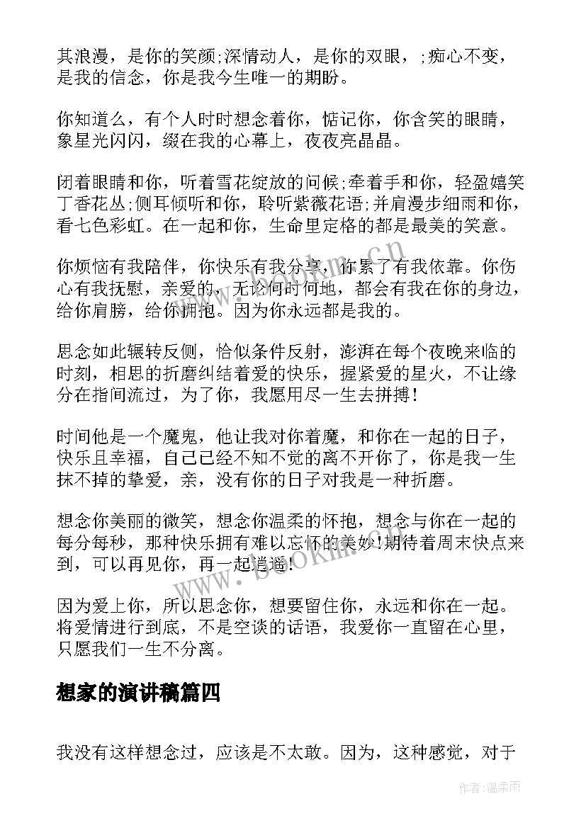 最新想家的演讲稿 校园演讲稿演讲稿(通用8篇)