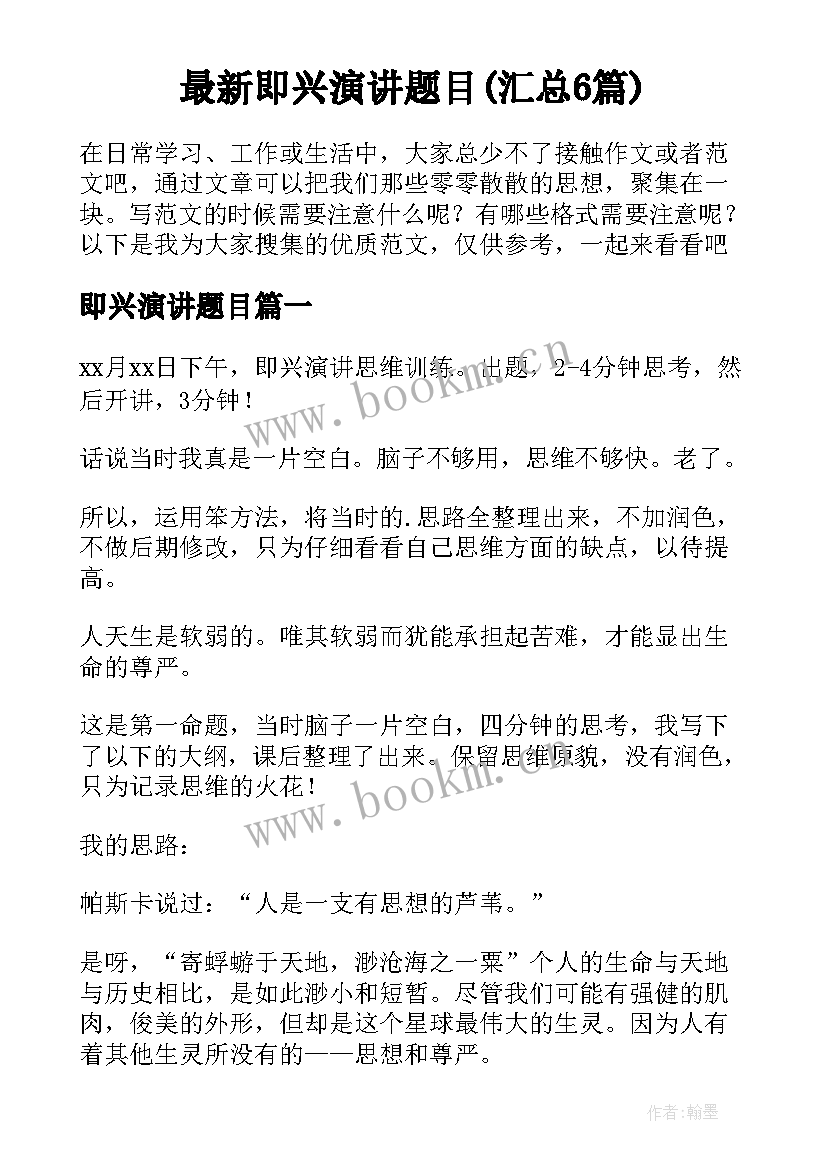 最新即兴演讲题目(汇总6篇)