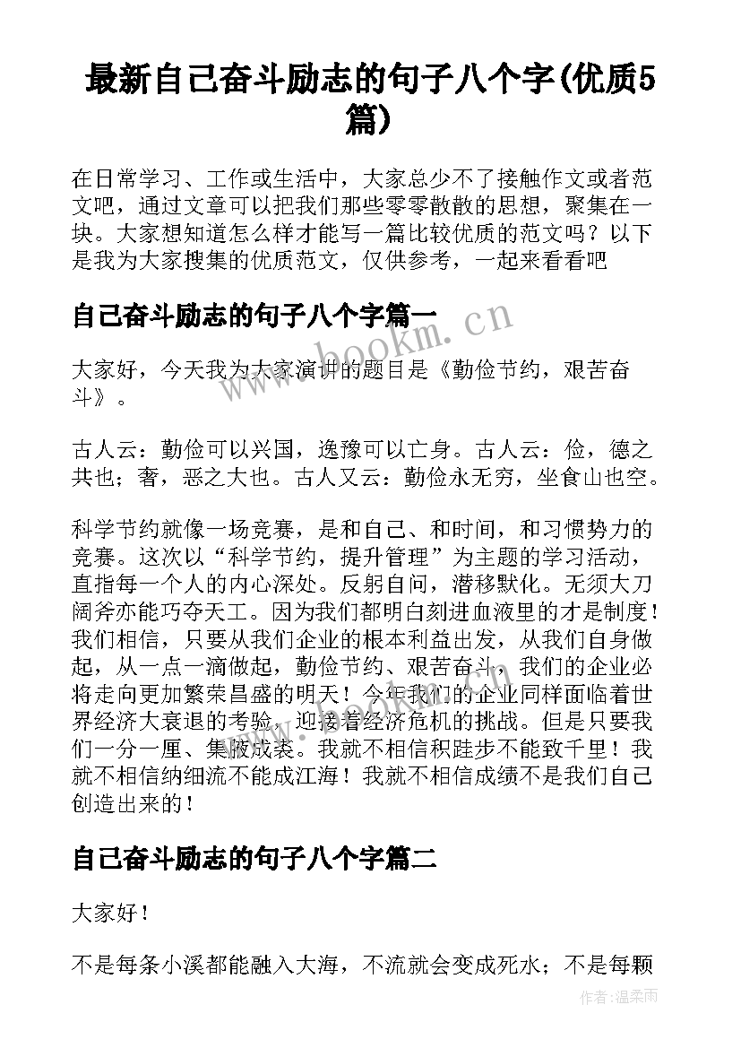 最新自己奋斗励志的句子八个字(优质5篇)