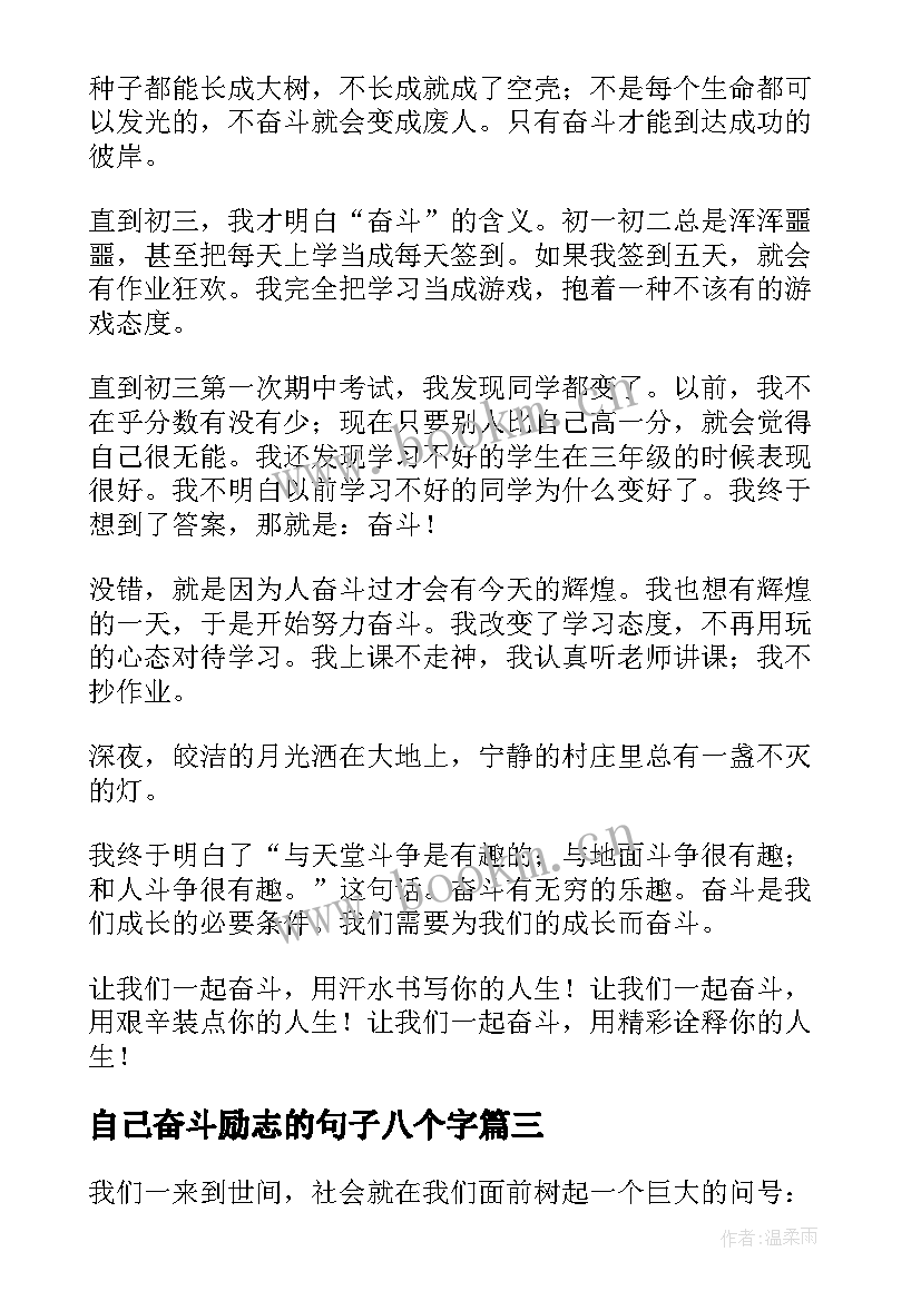 最新自己奋斗励志的句子八个字(优质5篇)