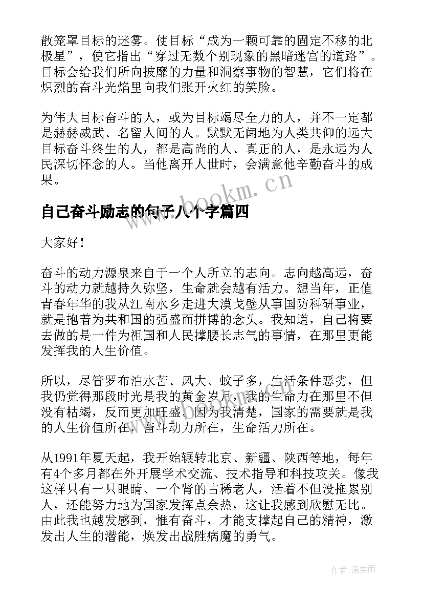 最新自己奋斗励志的句子八个字(优质5篇)