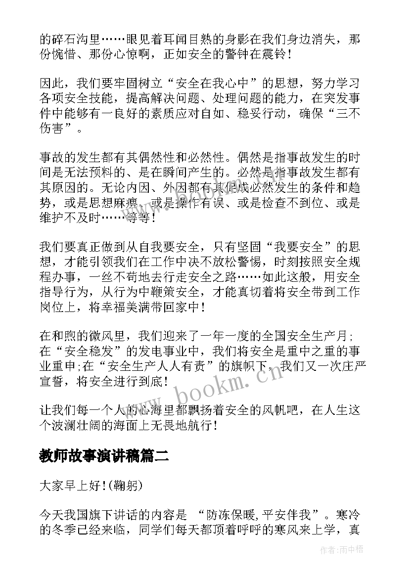 最新教师故事演讲稿(通用10篇)