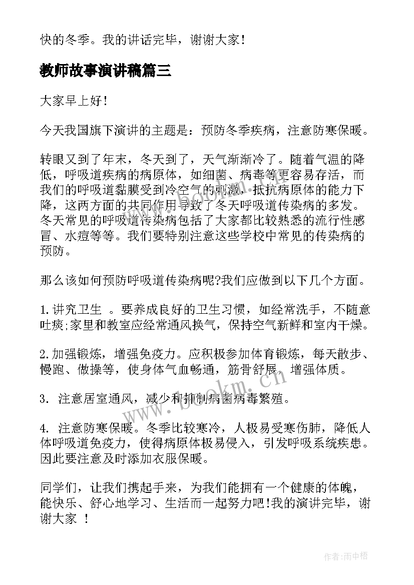 最新教师故事演讲稿(通用10篇)