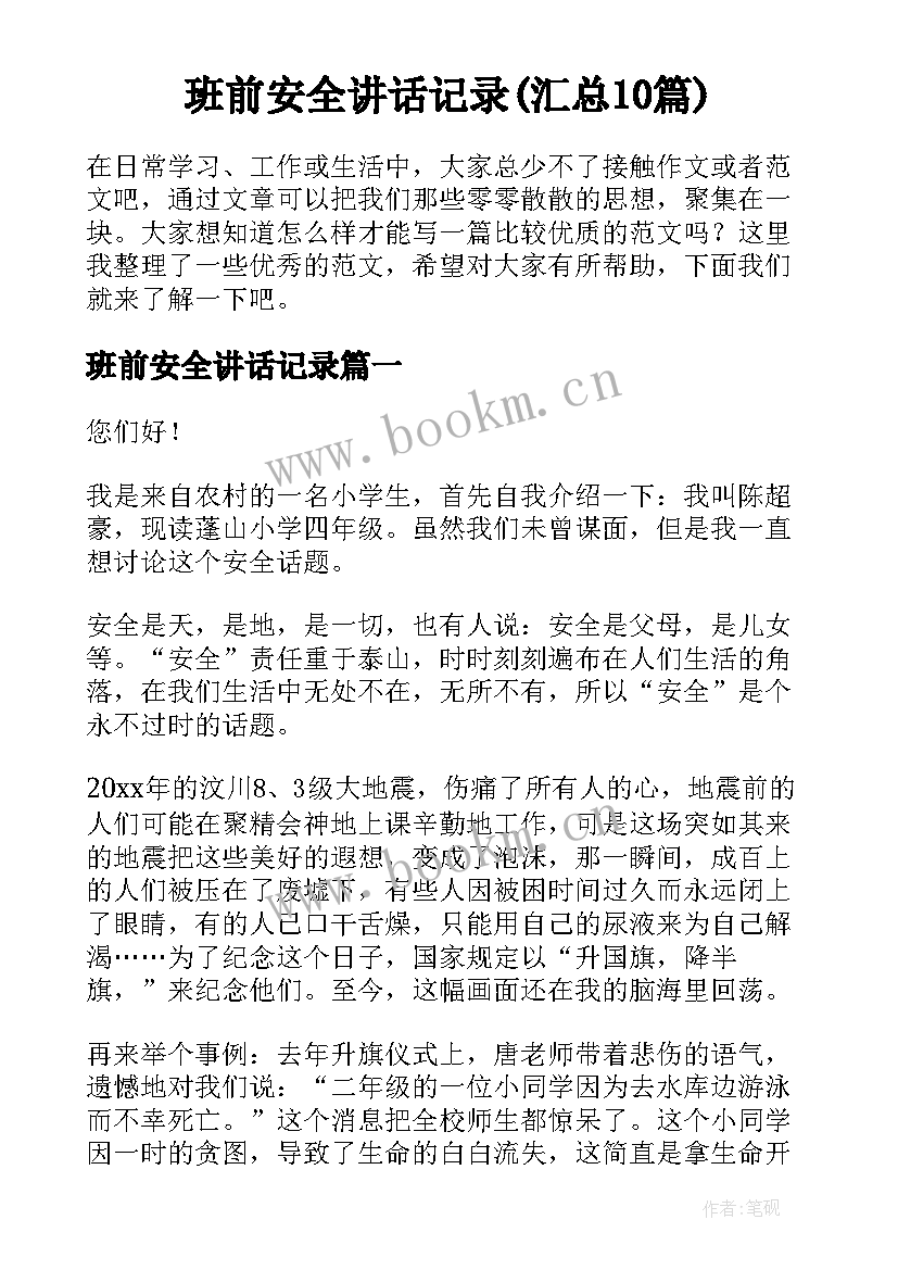 班前安全讲话记录(汇总10篇)