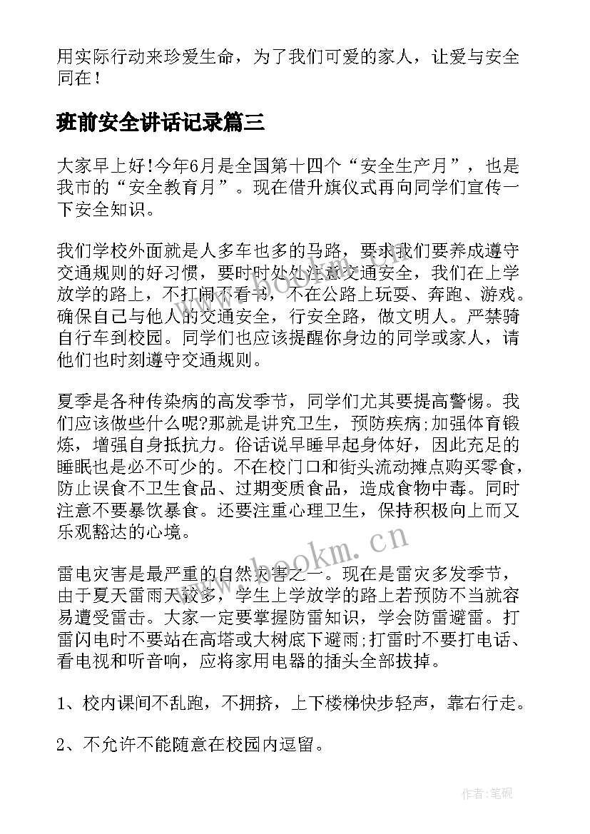 班前安全讲话记录(汇总10篇)