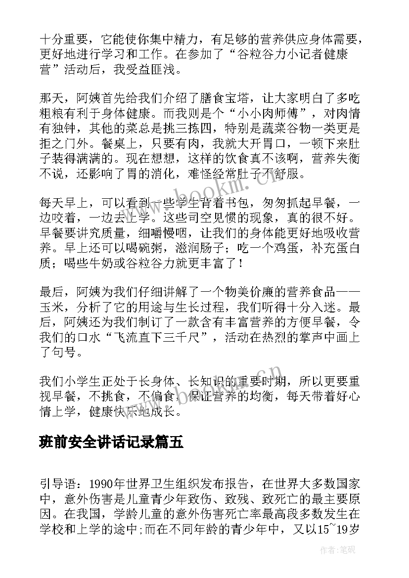 班前安全讲话记录(汇总10篇)