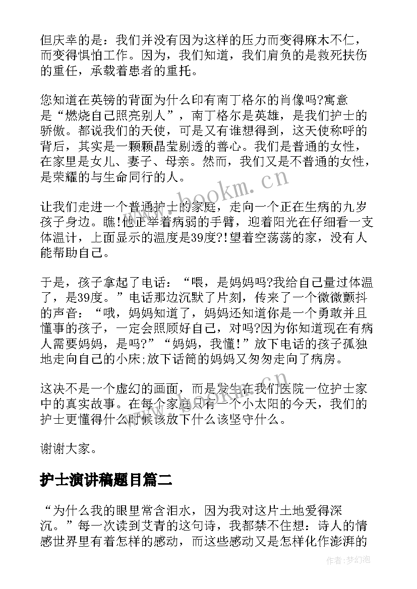 2023年护士演讲稿题目(通用6篇)