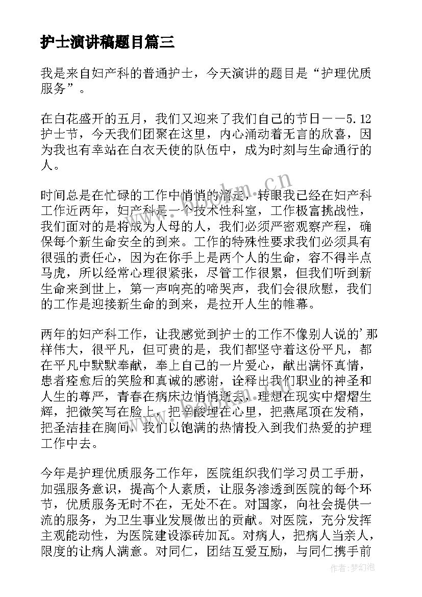 2023年护士演讲稿题目(通用6篇)