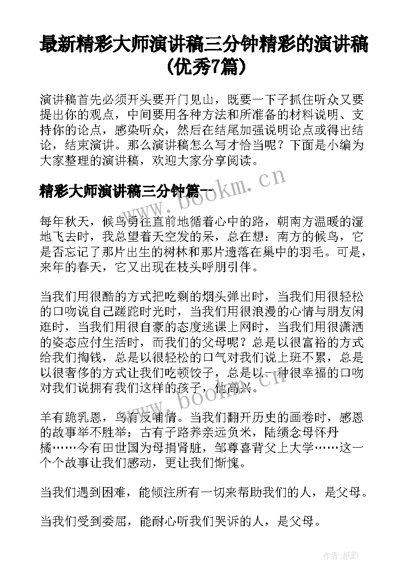 最新精彩大师演讲稿三分钟 精彩的演讲稿(优秀7篇)