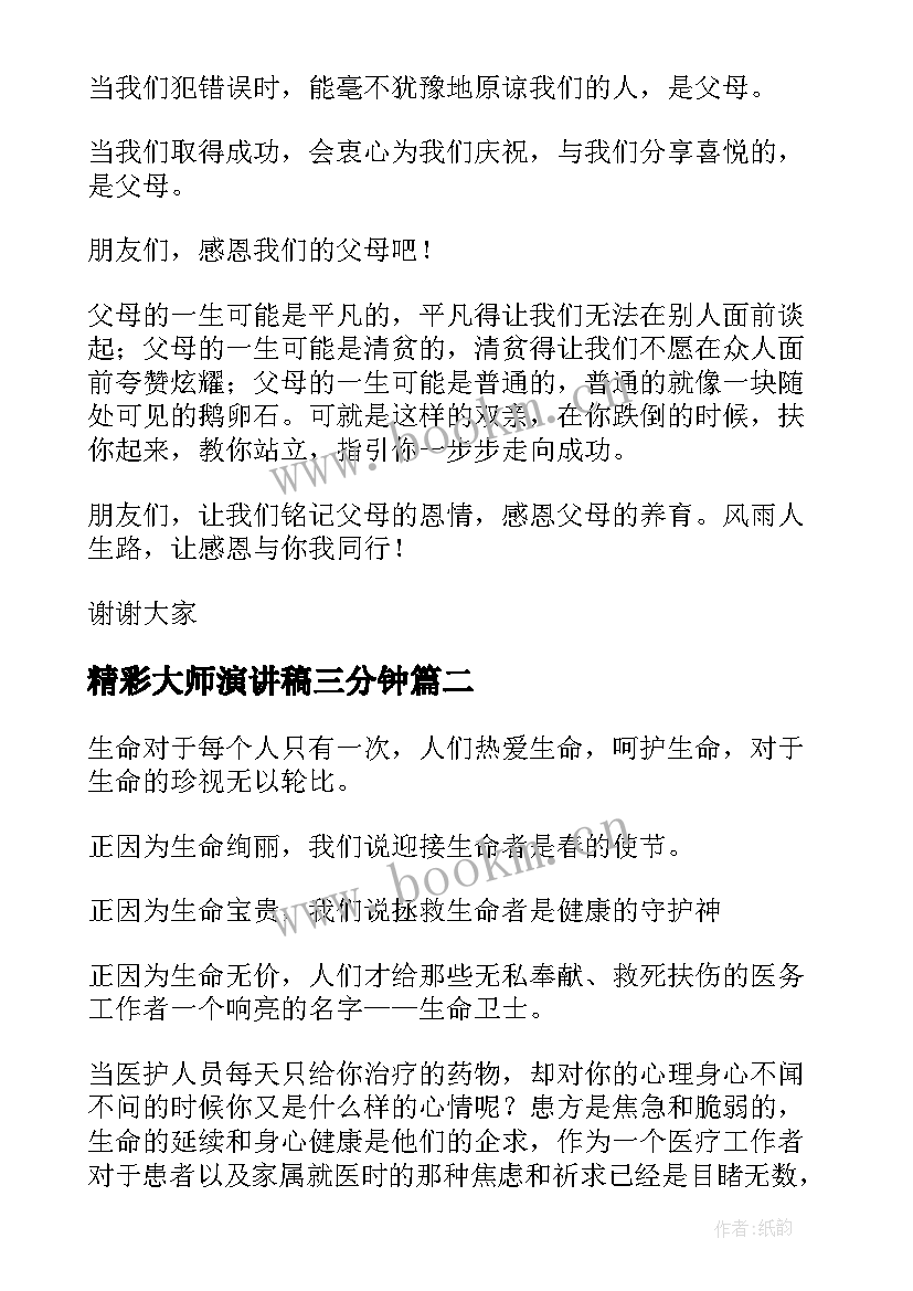 最新精彩大师演讲稿三分钟 精彩的演讲稿(优秀7篇)