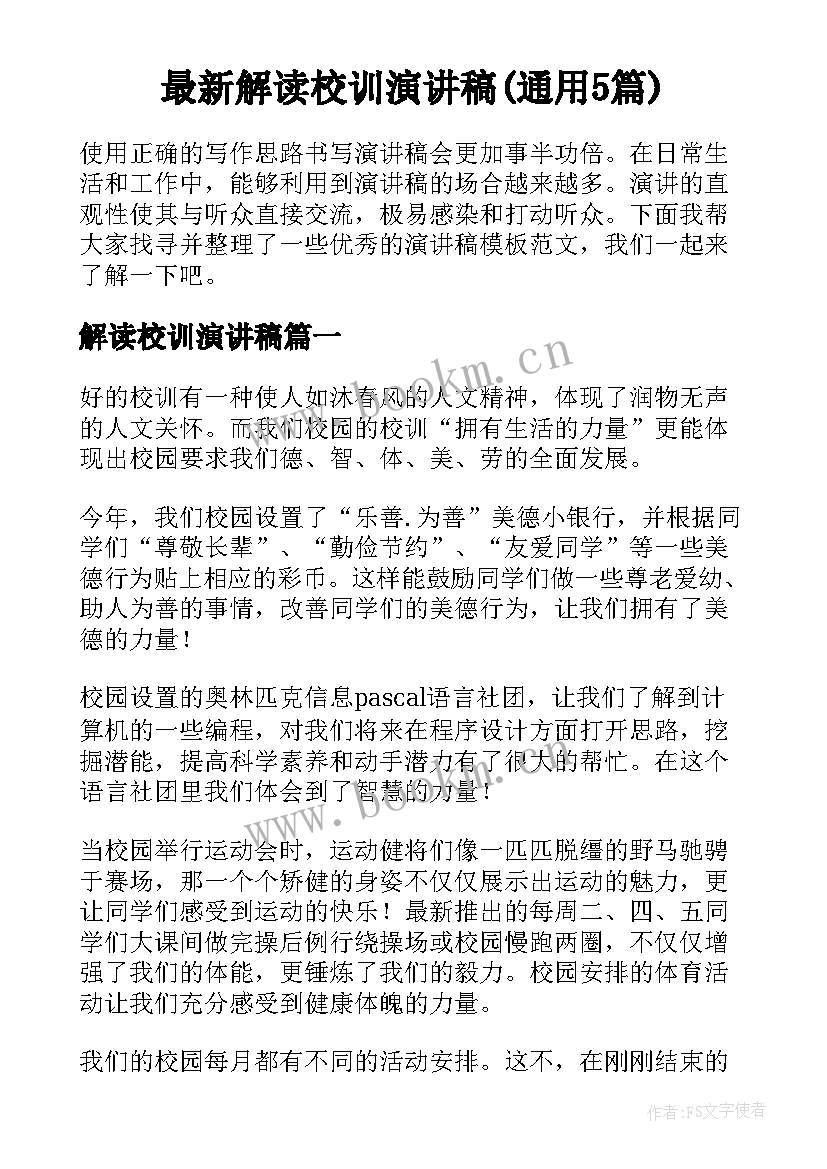 最新解读校训演讲稿(通用5篇)