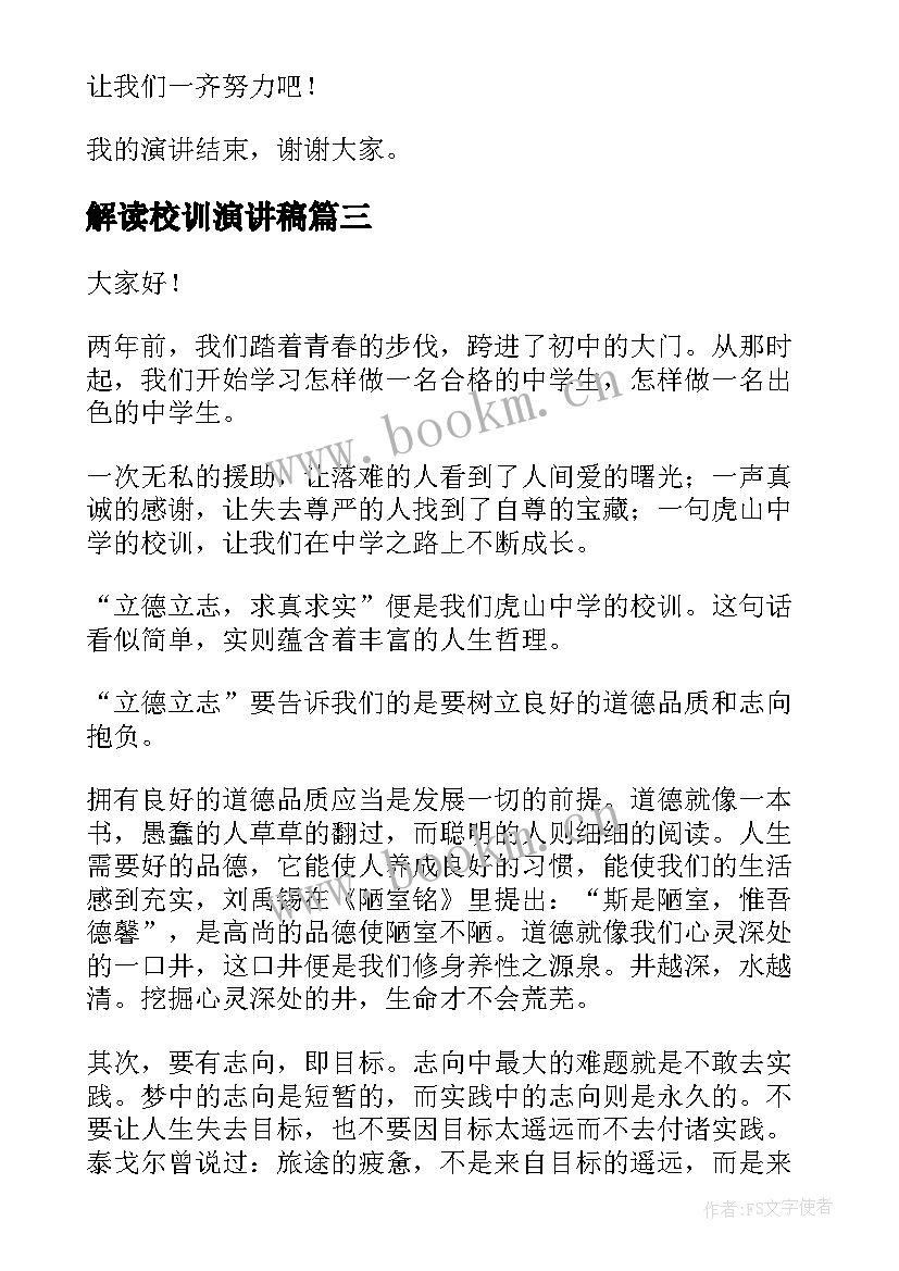 最新解读校训演讲稿(通用5篇)