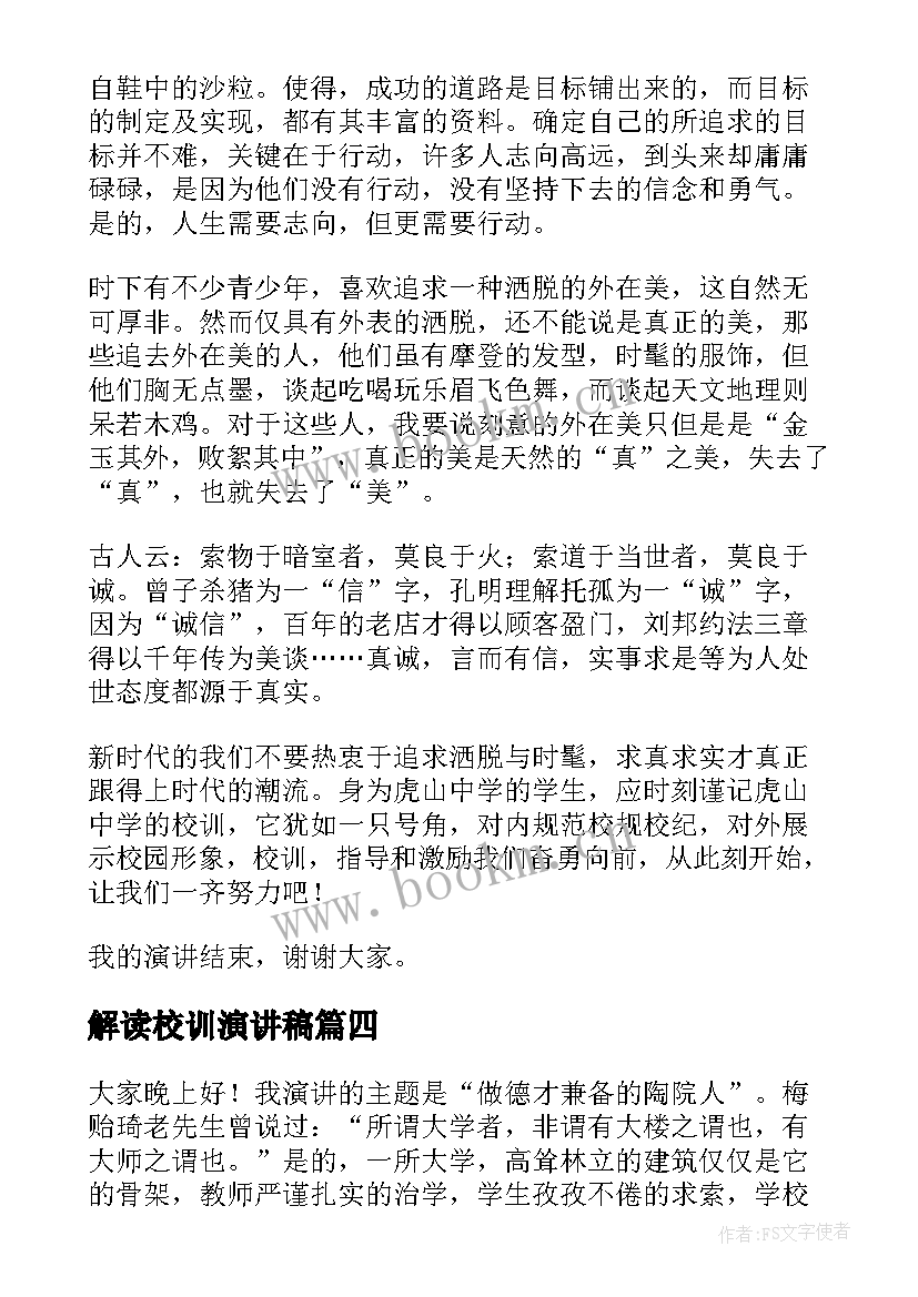 最新解读校训演讲稿(通用5篇)