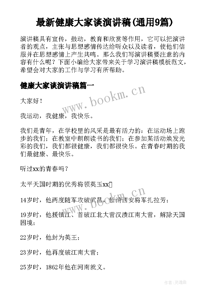 最新健康大家谈演讲稿(通用9篇)