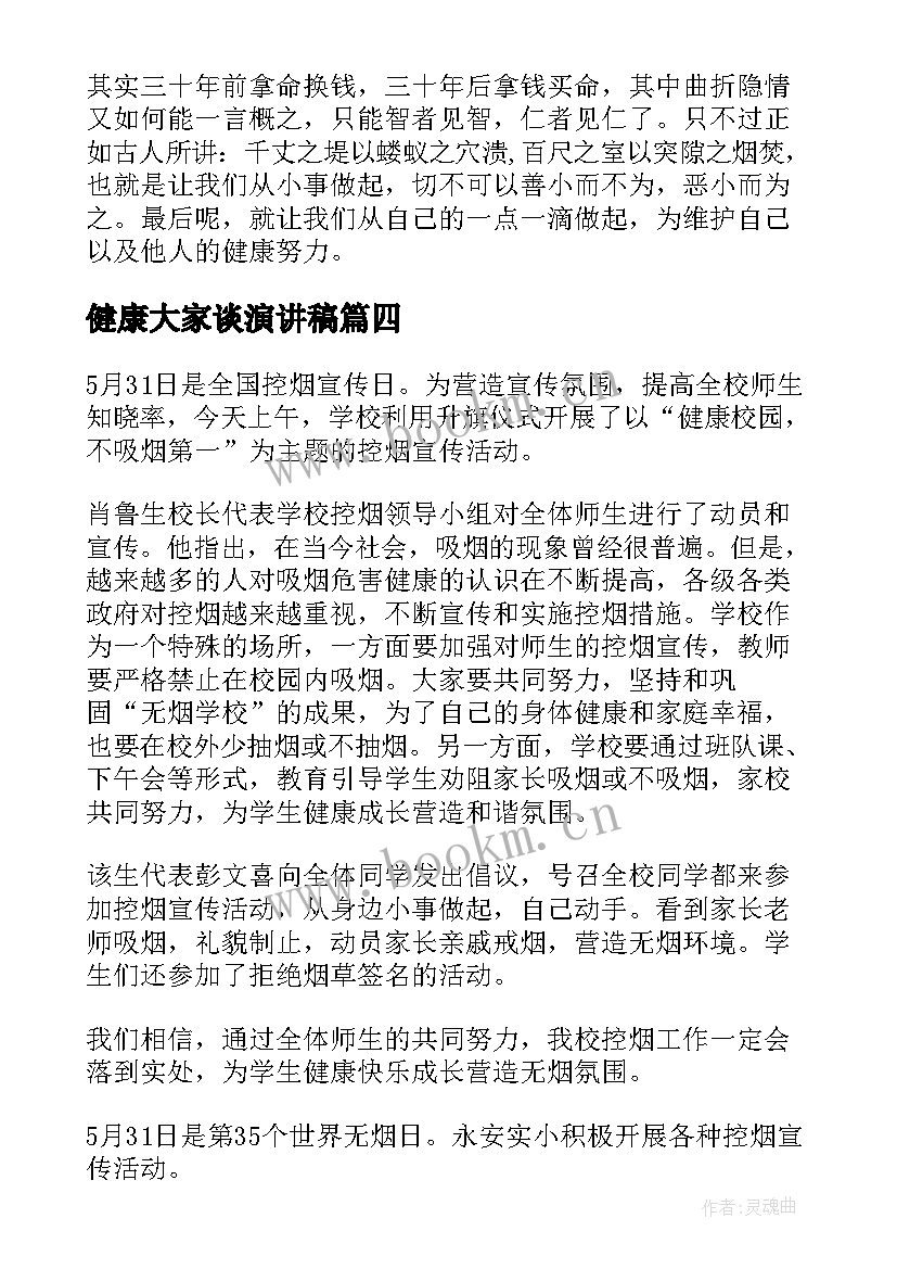 最新健康大家谈演讲稿(通用9篇)