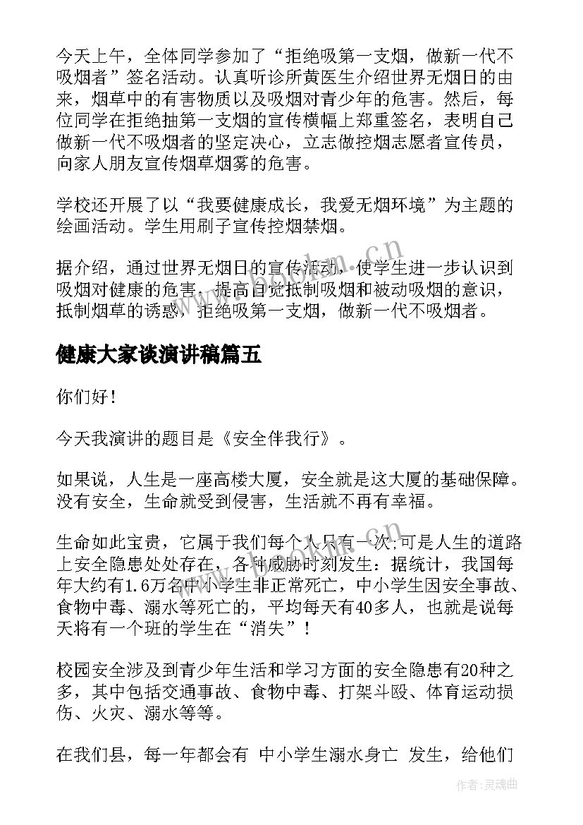 最新健康大家谈演讲稿(通用9篇)