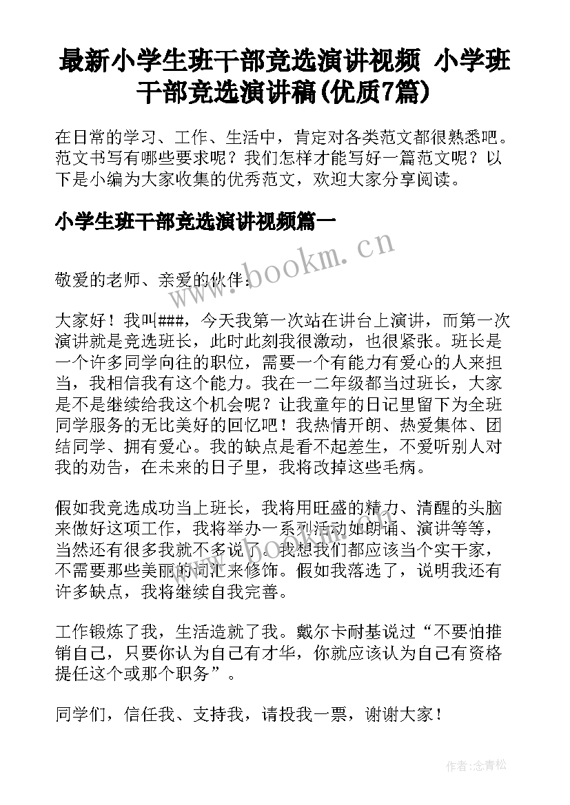 最新小学生班干部竞选演讲视频 小学班干部竞选演讲稿(优质7篇)