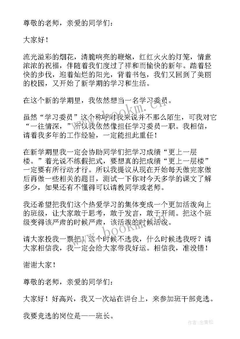 最新小学生班干部竞选演讲视频 小学班干部竞选演讲稿(优质7篇)