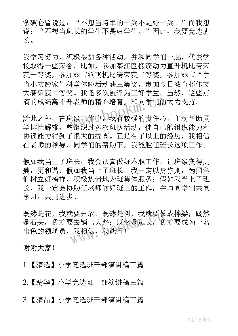 最新小学生班干部竞选演讲视频 小学班干部竞选演讲稿(优质7篇)