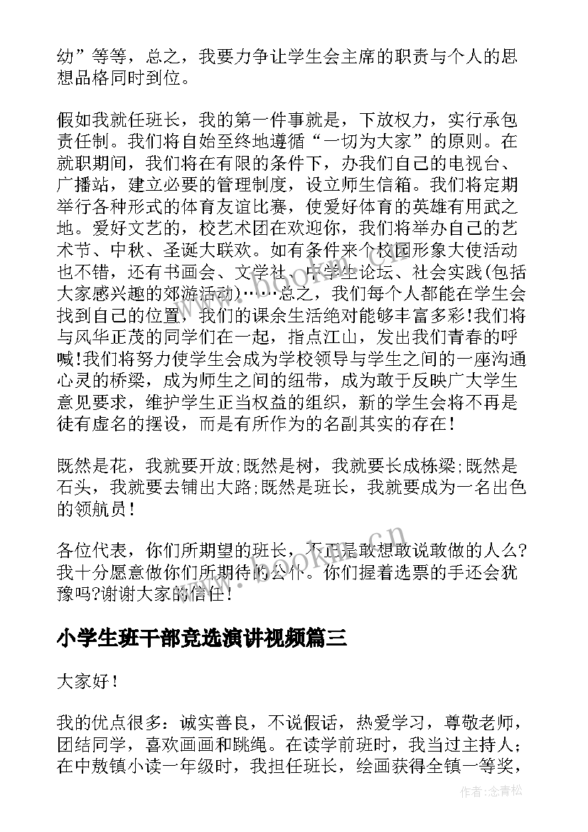 最新小学生班干部竞选演讲视频 小学班干部竞选演讲稿(优质7篇)