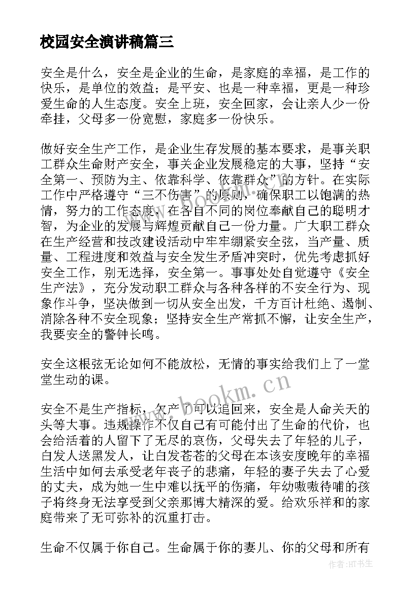 最新校园安全演讲稿(实用7篇)