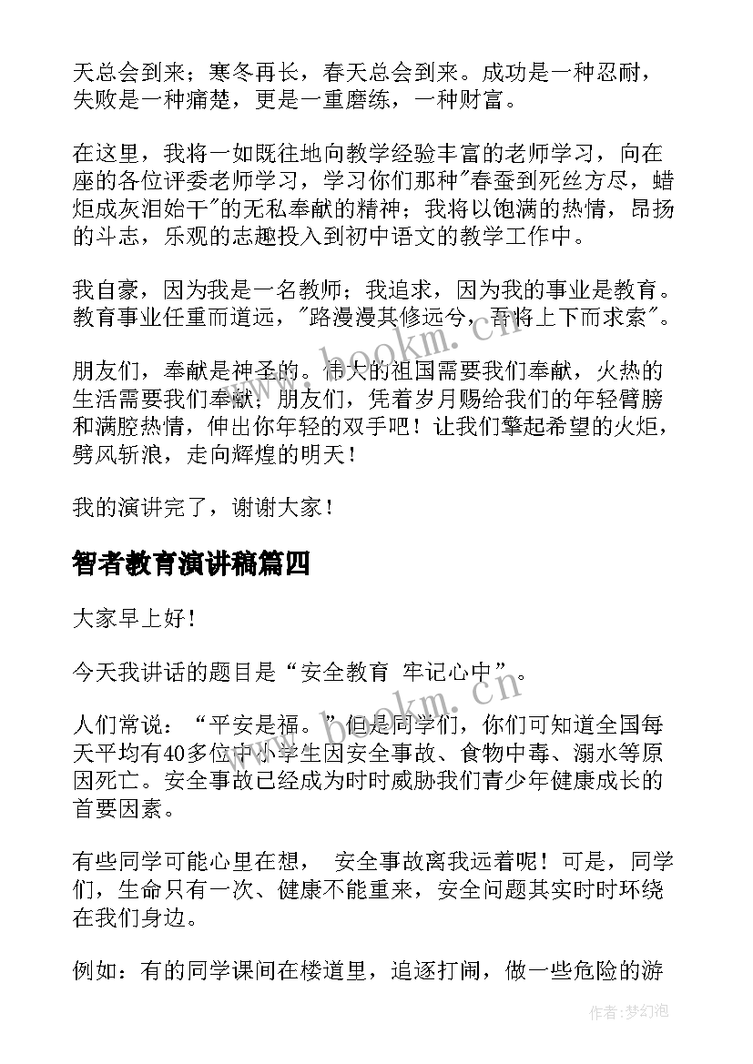 最新智者教育演讲稿(模板10篇)