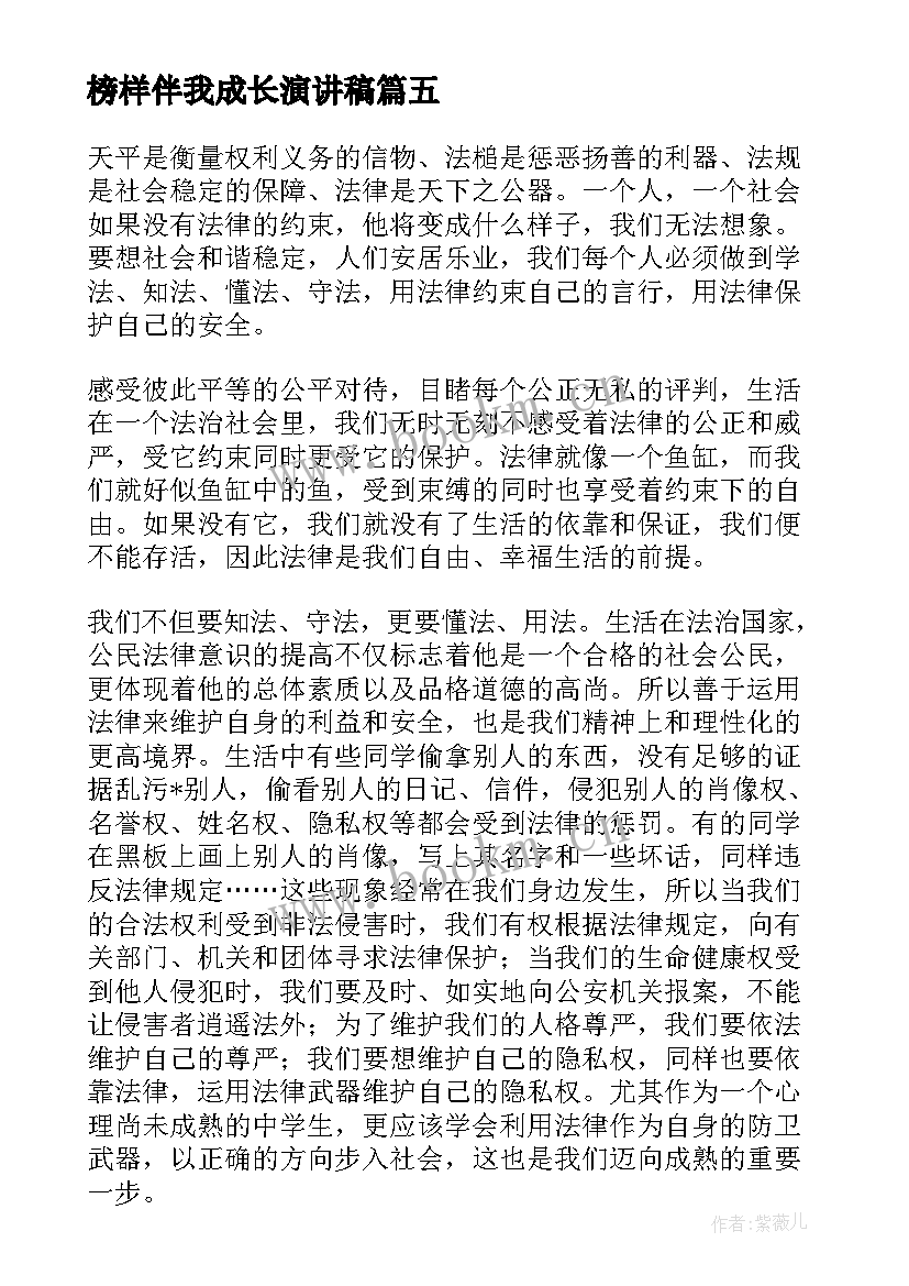 榜样伴我成长演讲稿(汇总6篇)