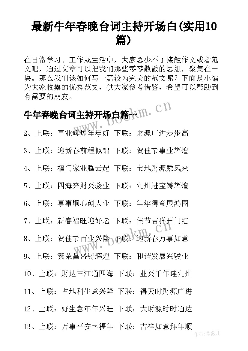 最新牛年春晚台词主持开场白(实用10篇)