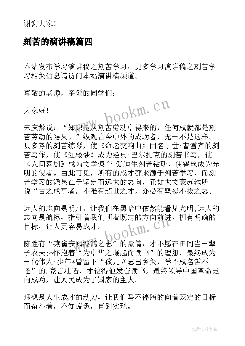 最新刻苦的演讲稿(汇总5篇)