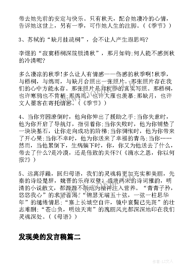 2023年发现美的发言稿 好演讲稿开场白(优质6篇)