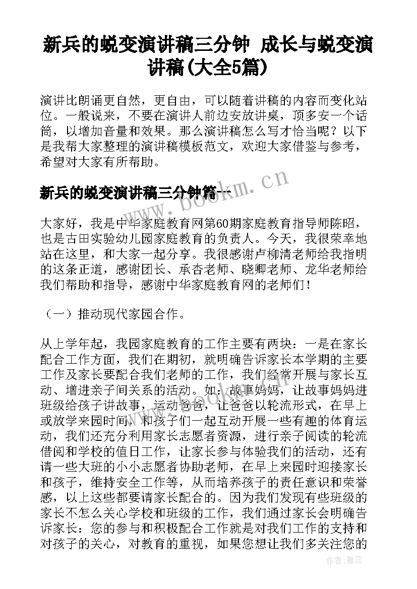 新兵的蜕变演讲稿三分钟 成长与蜕变演讲稿(大全5篇)