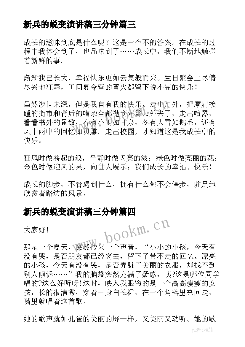 新兵的蜕变演讲稿三分钟 成长与蜕变演讲稿(大全5篇)