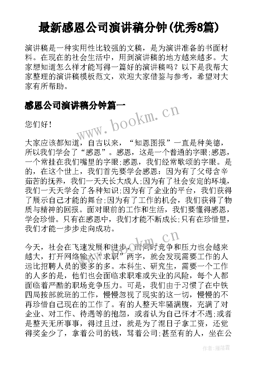 最新感恩公司演讲稿分钟(优秀8篇)