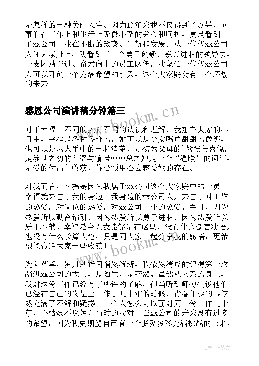 最新感恩公司演讲稿分钟(优秀8篇)