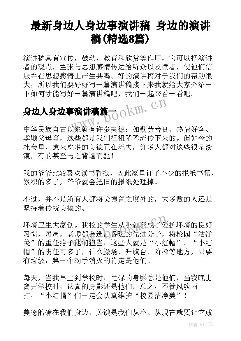 最新身边人身边事演讲稿 身边的演讲稿(精选8篇)