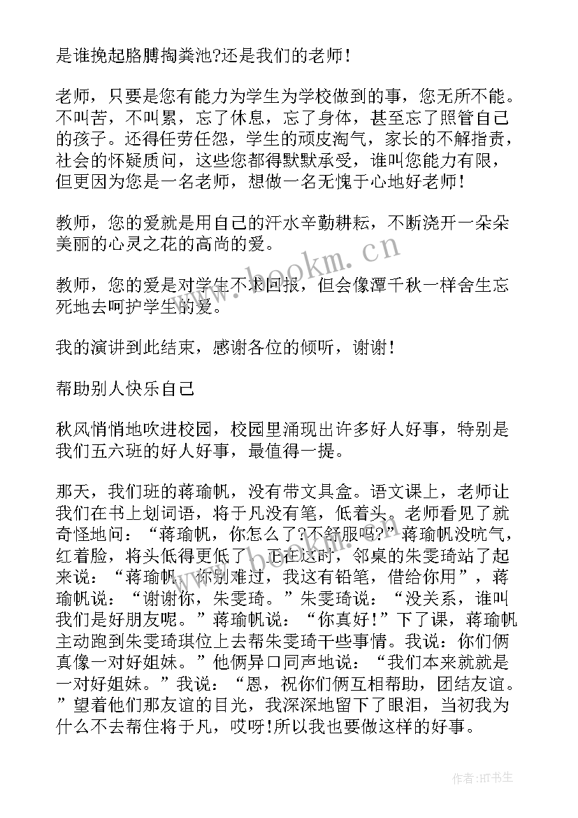 最新身边人身边事演讲稿 身边的演讲稿(精选8篇)