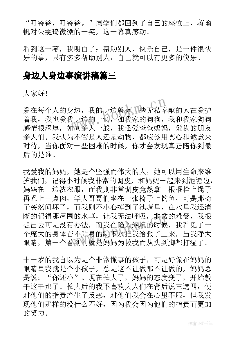 最新身边人身边事演讲稿 身边的演讲稿(精选8篇)