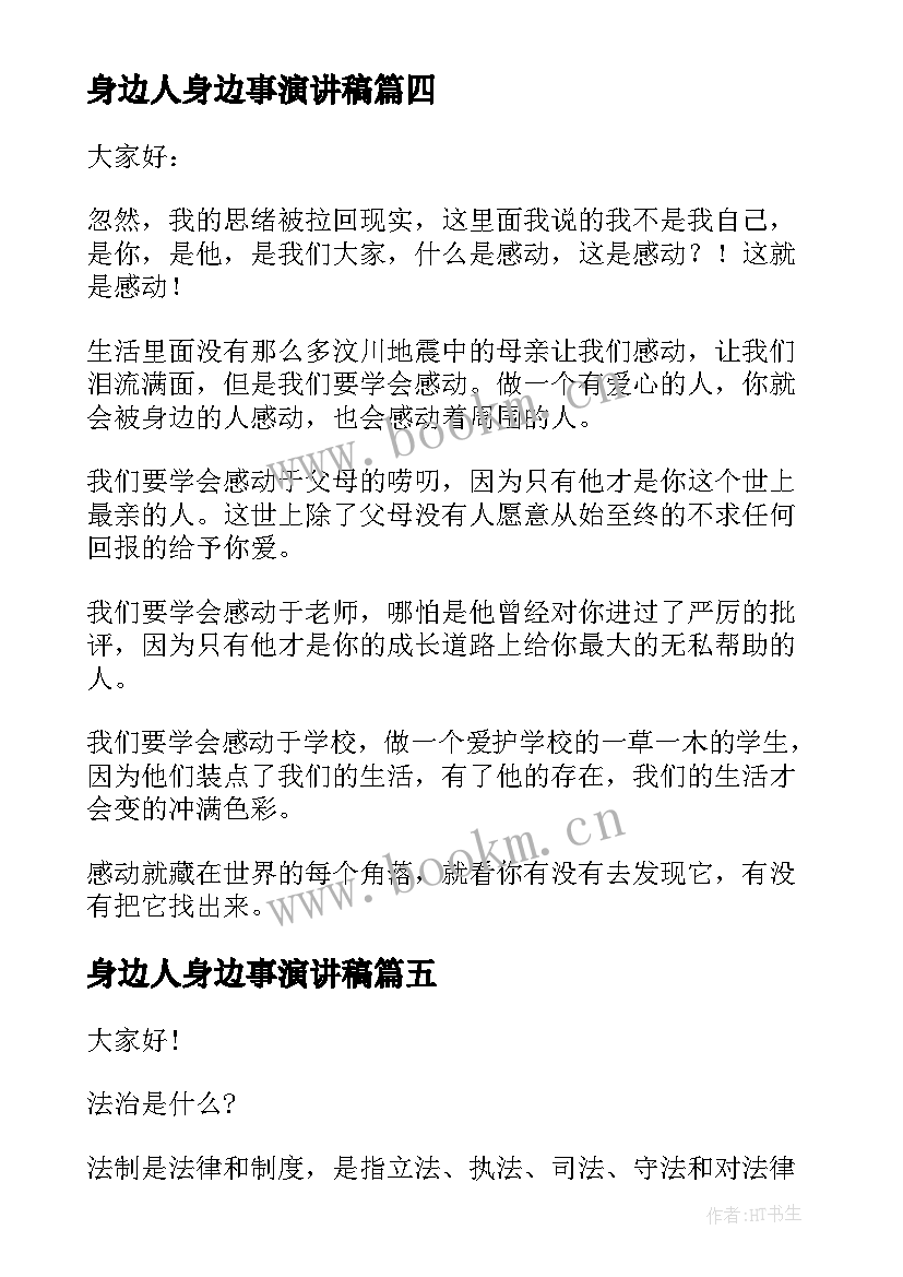 最新身边人身边事演讲稿 身边的演讲稿(精选8篇)