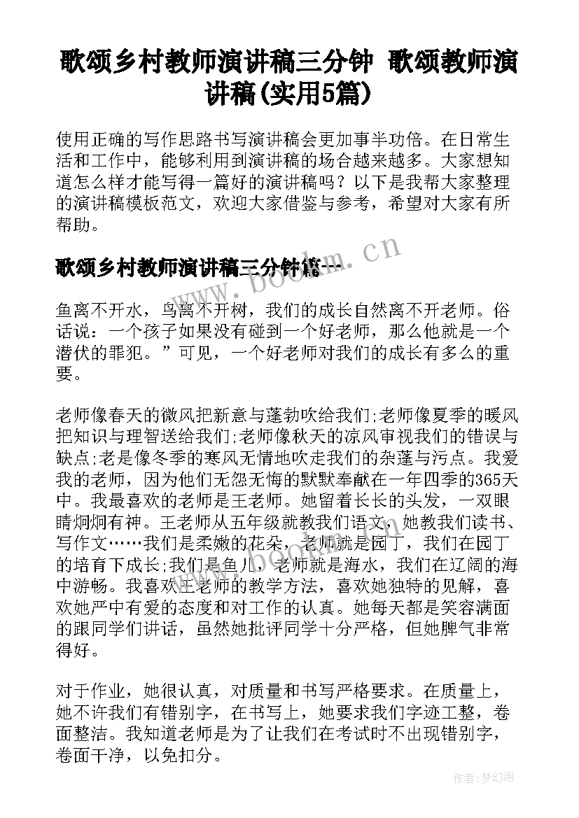 歌颂乡村教师演讲稿三分钟 歌颂教师演讲稿(实用5篇)