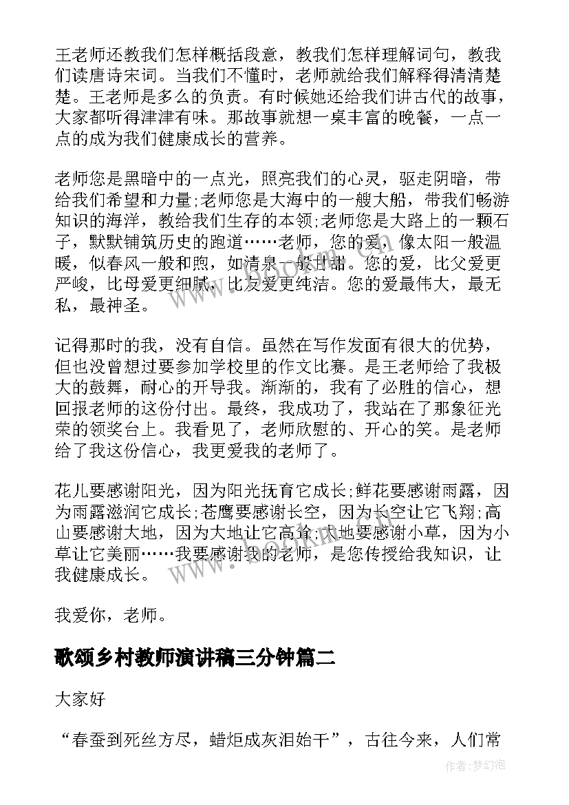 歌颂乡村教师演讲稿三分钟 歌颂教师演讲稿(实用5篇)