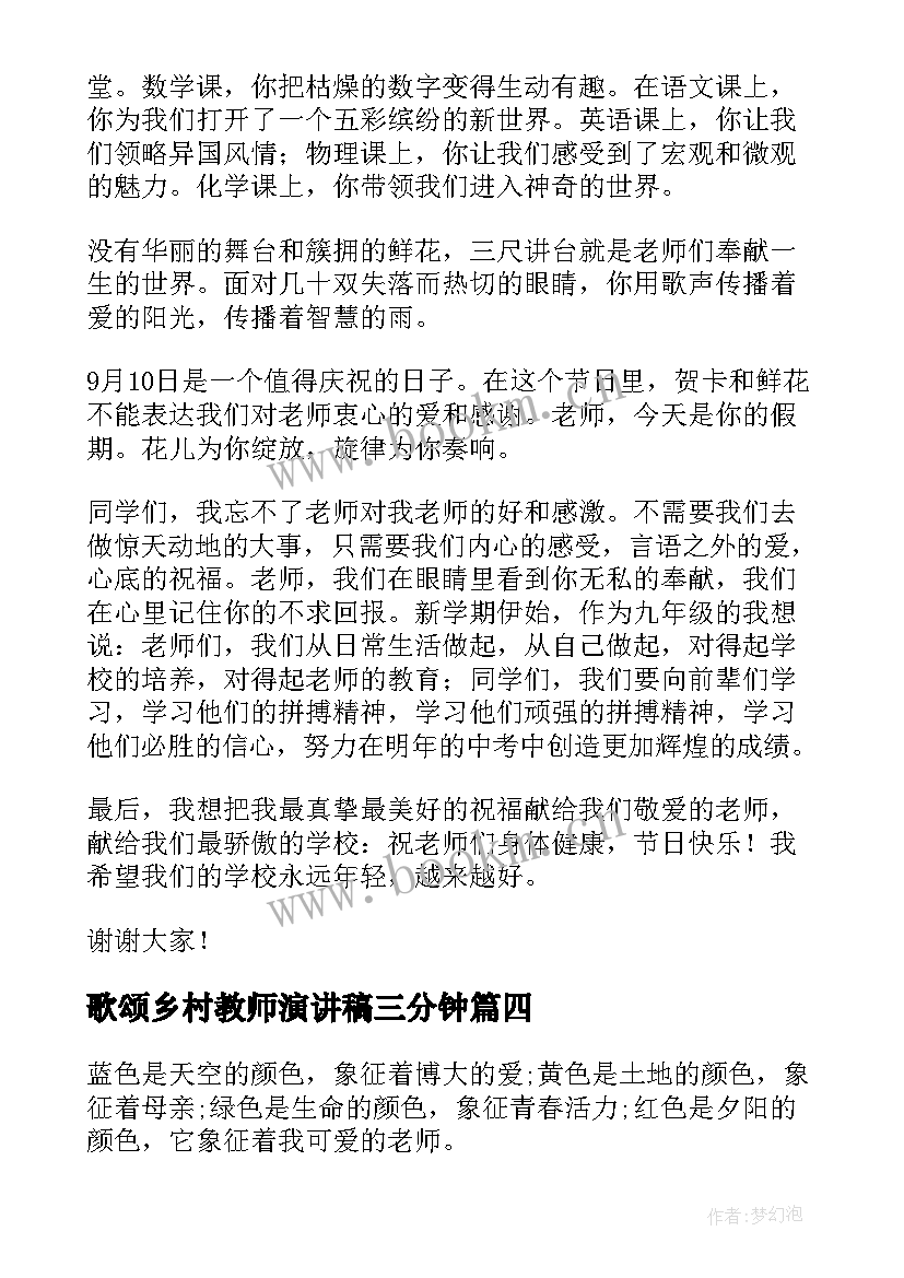 歌颂乡村教师演讲稿三分钟 歌颂教师演讲稿(实用5篇)