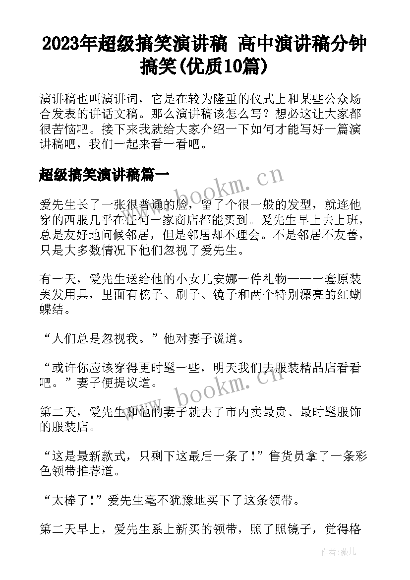 2023年超级搞笑演讲稿 高中演讲稿分钟搞笑(优质10篇)