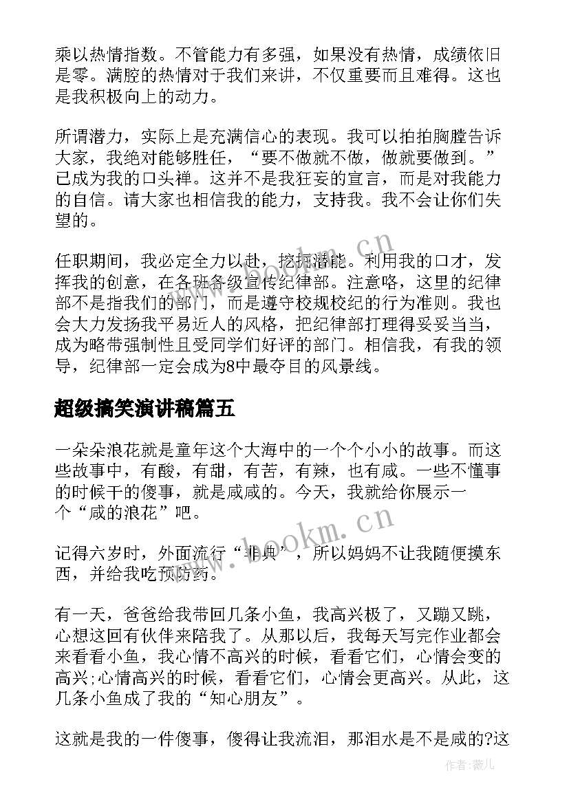 2023年超级搞笑演讲稿 高中演讲稿分钟搞笑(优质10篇)