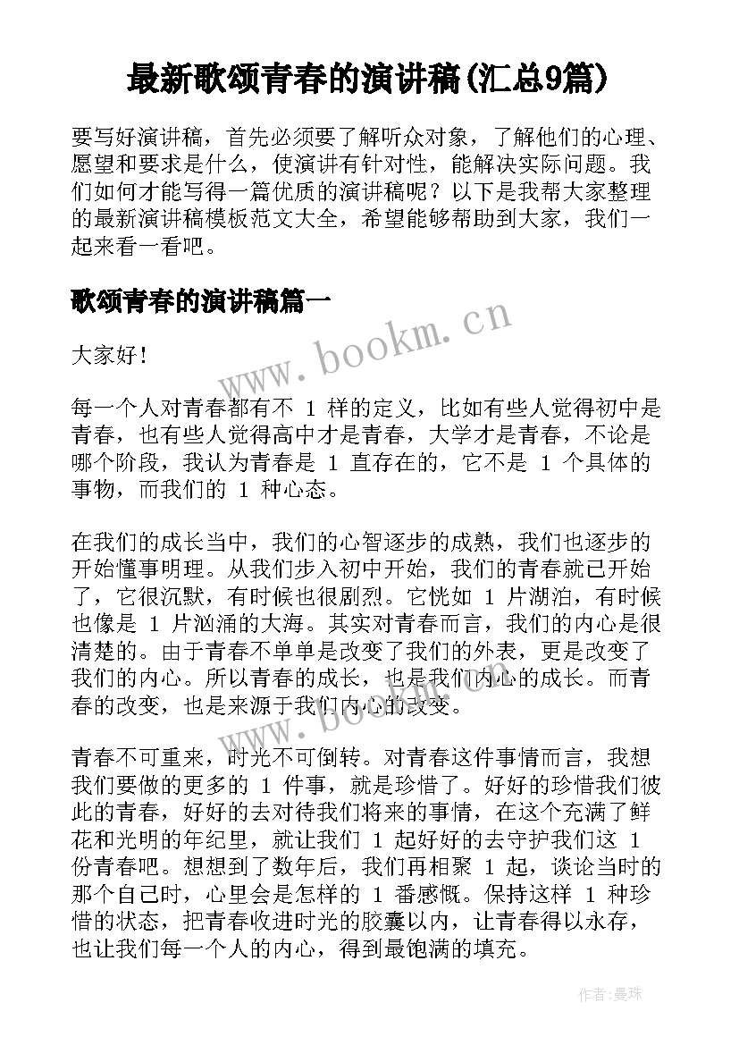 最新歌颂青春的演讲稿(汇总9篇)