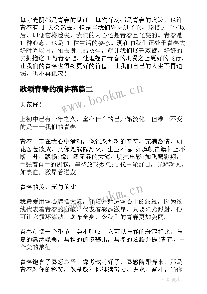 最新歌颂青春的演讲稿(汇总9篇)