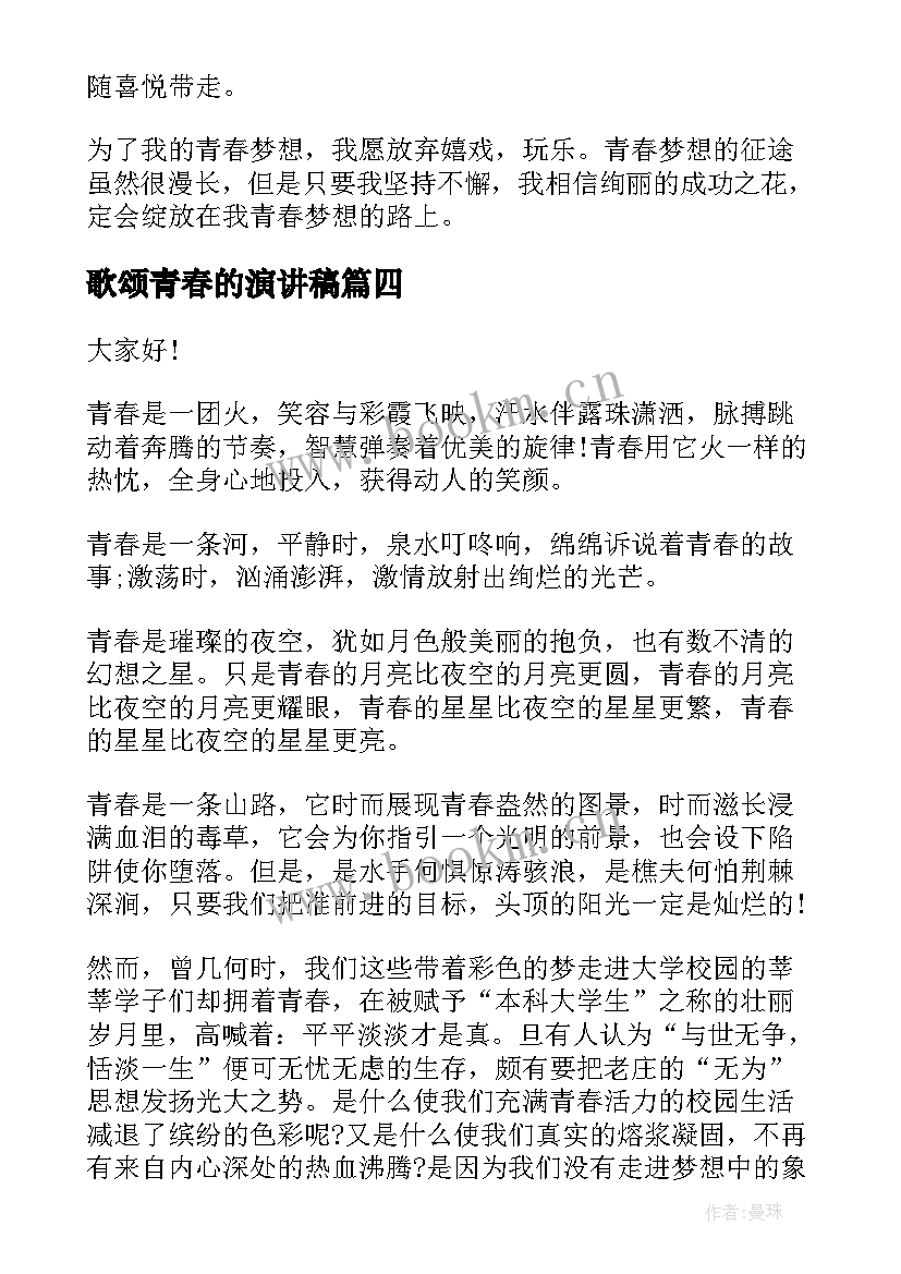 最新歌颂青春的演讲稿(汇总9篇)