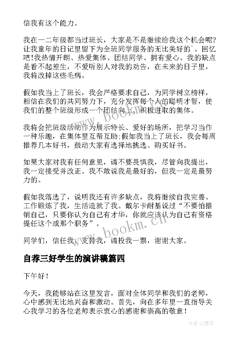 自荐三好学生的演讲稿(通用5篇)